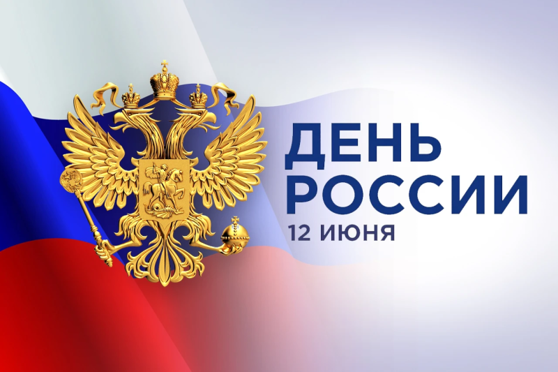 График работы заводов в праздничные дни, посвященные Дню России График работы заводов в праздничные дни, посвященные Дню России